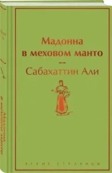 Сабахаттин Али: Мадонна в меховом манто