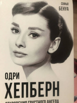 Софья Бенуа: Одри Хепберн. Откровения о жизни, грусти и любви