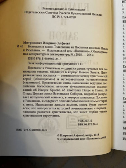 Иларион Митрополит: Благодать и закон. Толкование на Послание апостола Павла к римлянам