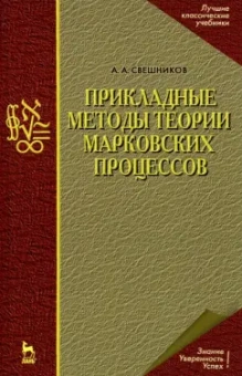 Арам Свешников: Прикладные методы теории марковских процессов. Учебное пособие для вузов