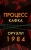 Кафка, Оруэлл: Процесс. 1984 Кафка, Оруэлл: Процесс. 1984