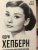 Софья Бенуа: Одри Хепберн. Откровения о жизни, грусти и любви