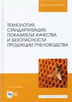 Любовь Осинцева: Технология, стандартизация, показатели качества и безопасности продукции пчеловодства. Учебник