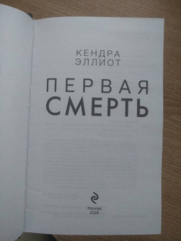 Кендра Эллиот: Первая смерть