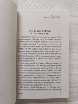 Вера Панова: Сережа