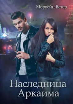 Морвейн Ветер: Наследница Аркаима