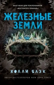 Холли Блэк: Истории фейри. Железные земли