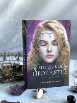 Дженнифер Бенкау: Его дикое проклятие. Царство теней. Книга 2