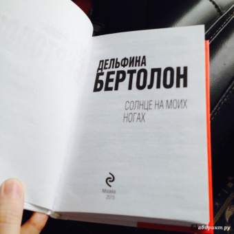 Дельфина Бертолон: Солнце на моих ногах