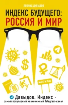 Леонид Давыдов: Индекс будущего. Россия и мир