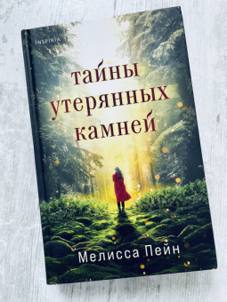 Мелисса Пейн: Тайны утерянных камней