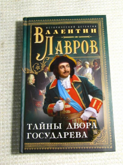 Валентин Лавров: Тайны двора государева