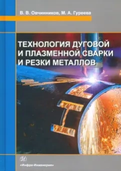 Овчинников, Гуреева: Технология дуговой и плазменной сварки и резки металлов. Учебник