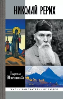 Людмила Шапошникова: Николай Рерих