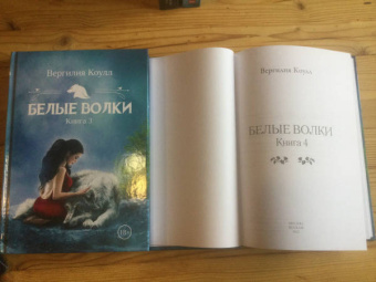 Вергилия Коулл: Белые волки. Книга 4