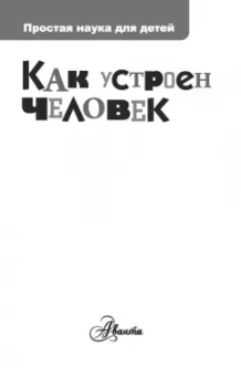 Борис Сергеев: Как устроен человек