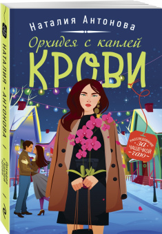 Наталия Антонова: Орхидея с каплей крови
