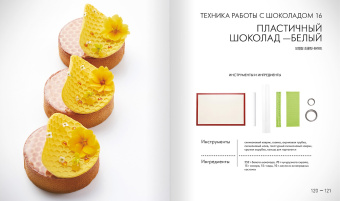 Ынён Юн: Тарты и Тарталетки. Украшение десертов. Эклеры. Комплект из 3 книг