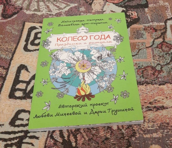 Любовь Минеева: Колесо года. Праздники и ритуалы
