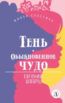 Евгений Шварц: Тень. Обыкновенное чудо