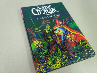 Брендан Маккарти: Доктор Стрэндж. В Ад и Обратно