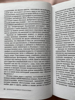 Хелен Раппапорт: Дневники княжон Романовых. Загубленные жизни