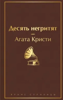Агата Кристи: Десять негритят