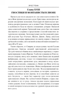 Эрнест Ренан: Марк Аврелий и конец античного мира