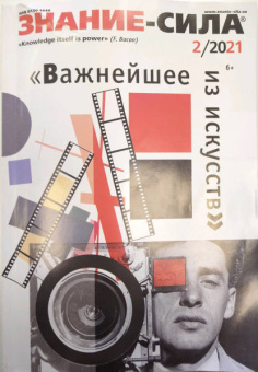 Журнал "Знание-сила". №2 2021