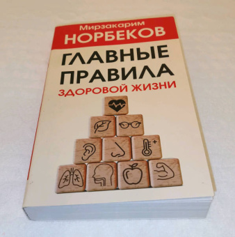 Мирзакарим Норбеков: Главные правила здоровой жизни