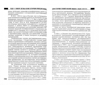 Алешин, Бобров, Брегман: Реставрация памятников истории и искусства в России в XIX-XX веках. История, проблемы. 2-е издание