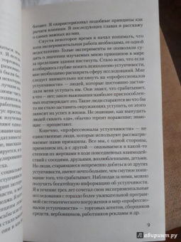 Роберт Чалдини: Психология влияния