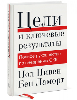 Нивен, Ламорт: Цели и ключевые результаты. Цели и ключевые результаты