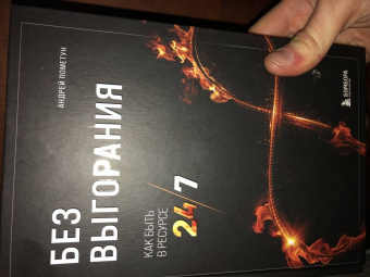 Андрей Пометун: Без выгорания. Как быть в ресурсе 24/7