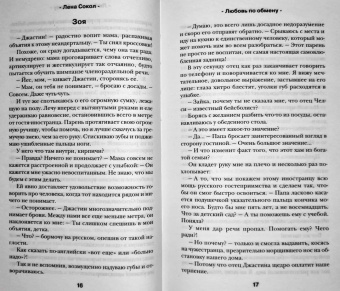 Лена Сокол: Любовь по обмену