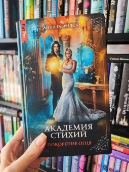 Анна Гаврилова: Академия стихий. Книга четвертая. Покорение огня