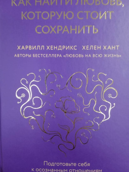 Хендрикс, Хант: Как найти любовь, которую стоит сохранить. Подготовьте себя к осознанным отношениям