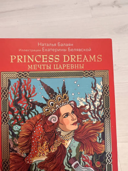 Наталья Балаян: Карты Princess dreams. Мечты царевны