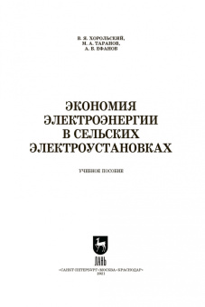 Хорольский, Таранов, Ефанов: Экономия электроэнергии в сельских электроустановках. Учебное пособие для СПО