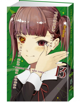 Ака Акасака: Госпожа Кагуя. В любви как на войне. Любовная битва двух гениев 13. Книги 25-26