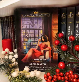 Ольга Пашнина: Леди-дракон. Факультет оборотничества