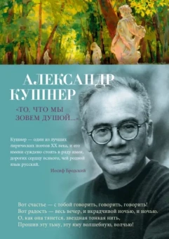 Александр Кушнер: "То, что мы зовем душой..."