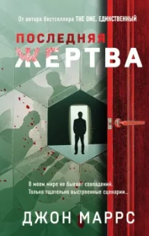 Джон Маррс: Последняя жертва