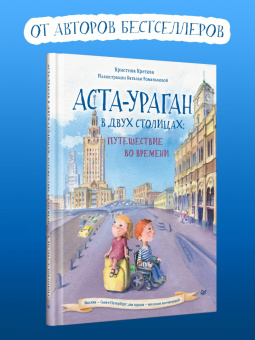 Кристина Кретова: Аста-Ураган в двух столицах. Путешествие во времени
