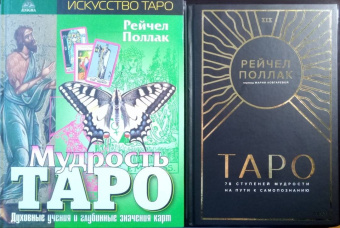 Рэйчел Поллак: Таро. 78 ступеней мудрости на пути к самопознанию