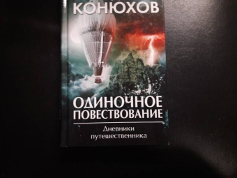 Федор Конюхов: Одиночное повествование