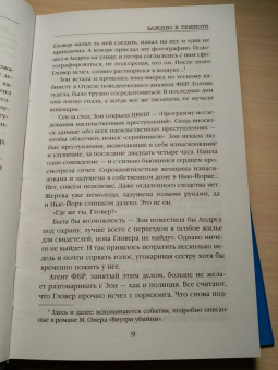 Майк Омер: Заживо в темноте