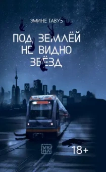 Эмине Тавуз: Под землей не видно звезд