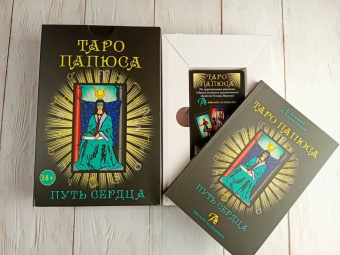 Анопова, Кармелитски: Набор Таро Папюса. Путь Сердца