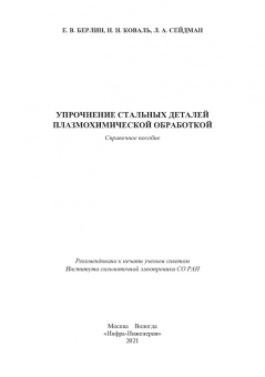 Берлин, Коваль, Сейдман: Упрочнение стальных деталей плазмохимической обработкой